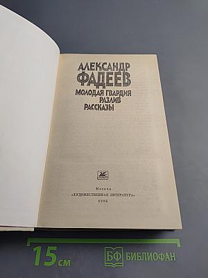 Молодая гвардия. Разлив. Рассказы