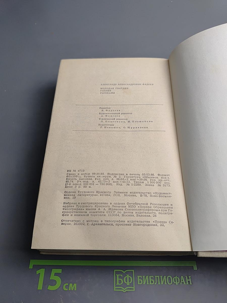 Молодая гвардия. Разлив. Рассказы