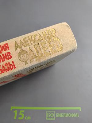 Молодая гвардия. Разлив. Рассказы