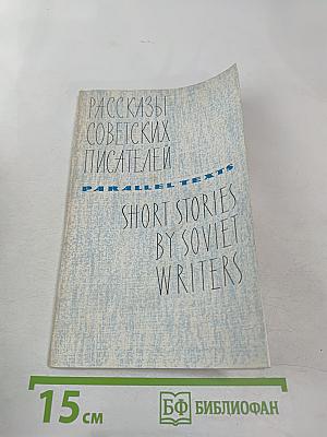 Рассказы советских писателей / Short Stories by Soviet Writers