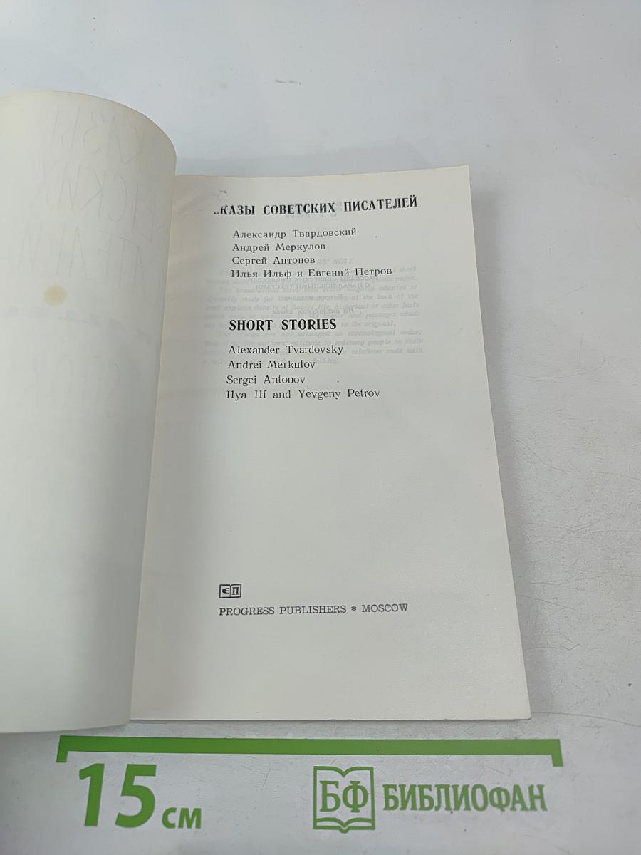 Рассказы советских писателей / Short Stories by Soviet Writers