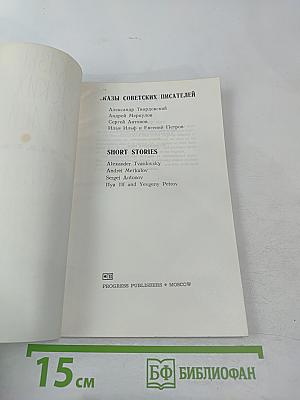 Рассказы советских писателей / Short Stories by Soviet Writers