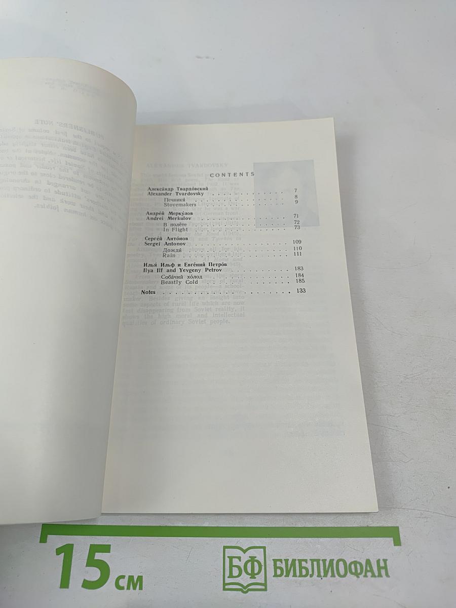 Рассказы советских писателей / Short Stories by Soviet Writers