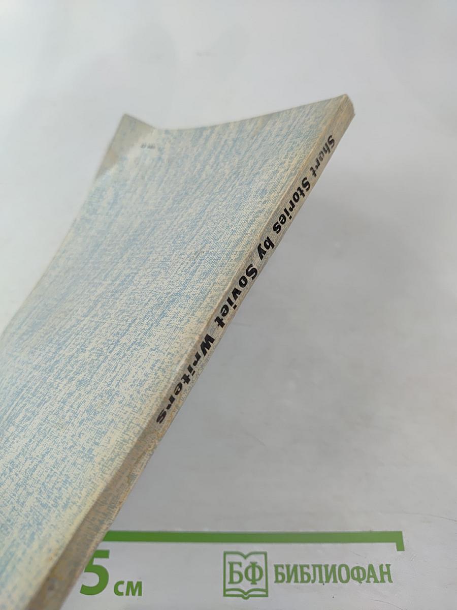 Рассказы советских писателей / Short Stories by Soviet Writers