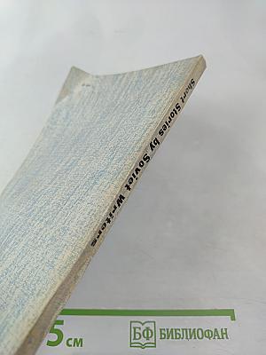 Рассказы советских писателей / Short Stories by Soviet Writers