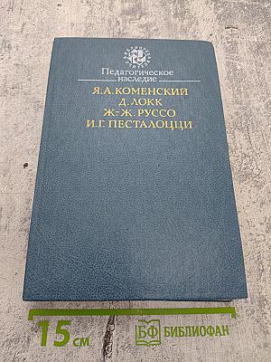 Педагогическое наследие