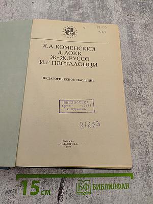 Педагогическое наследие