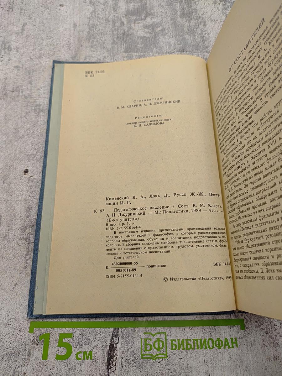 Педагогическое наследие