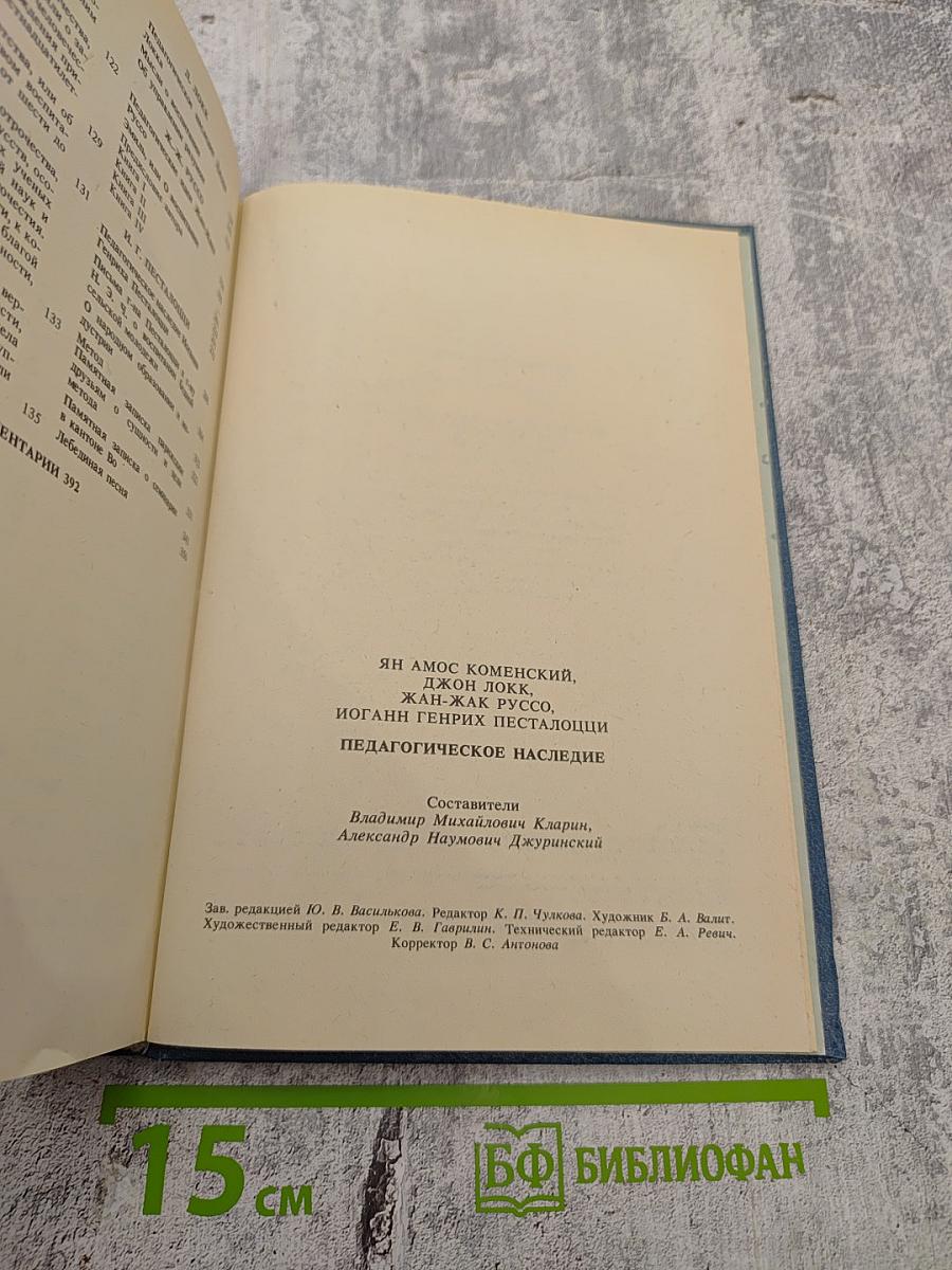 Педагогическое наследие