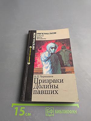 Призраки Долины павших