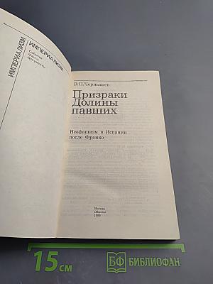 Призраки Долины павших