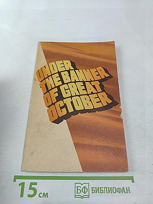 Под знаменем Великого Октября (для 10 класса)