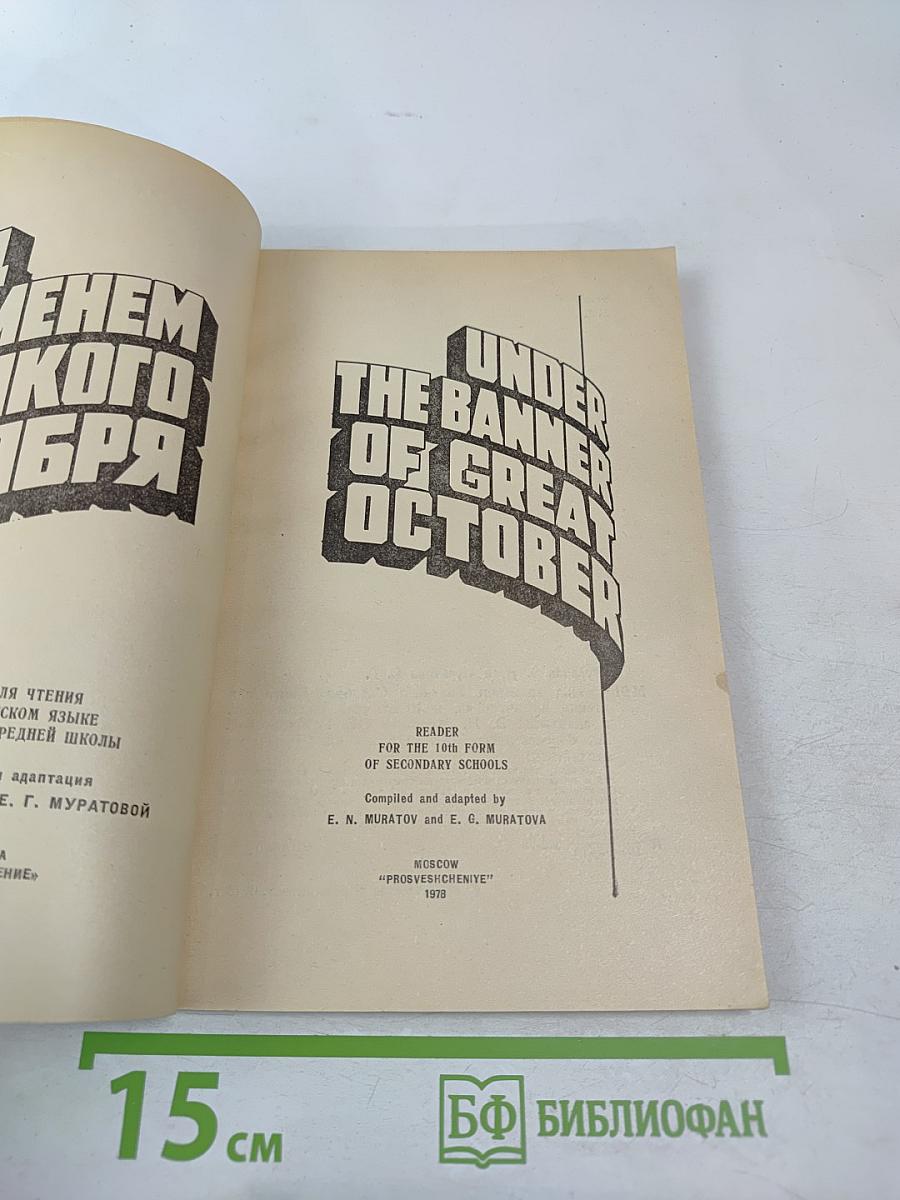 Под знаменем Великого Октября (для 10 класса)