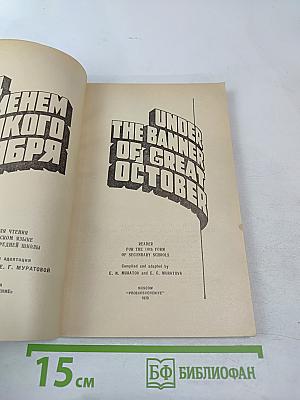Под знаменем Великого Октября (для 10 класса)