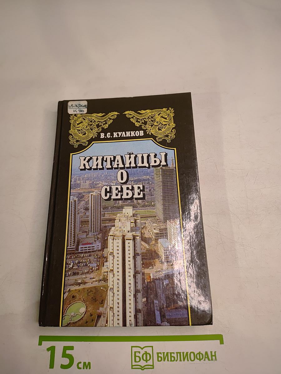 Китайцы о себе