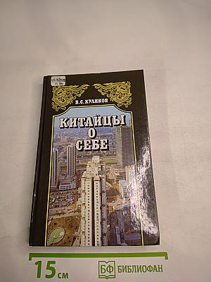 Китайцы о себе