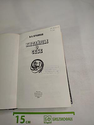 Китайцы о себе