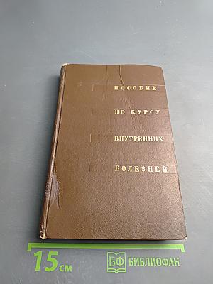 Пособие по курсу внутренних болезней
