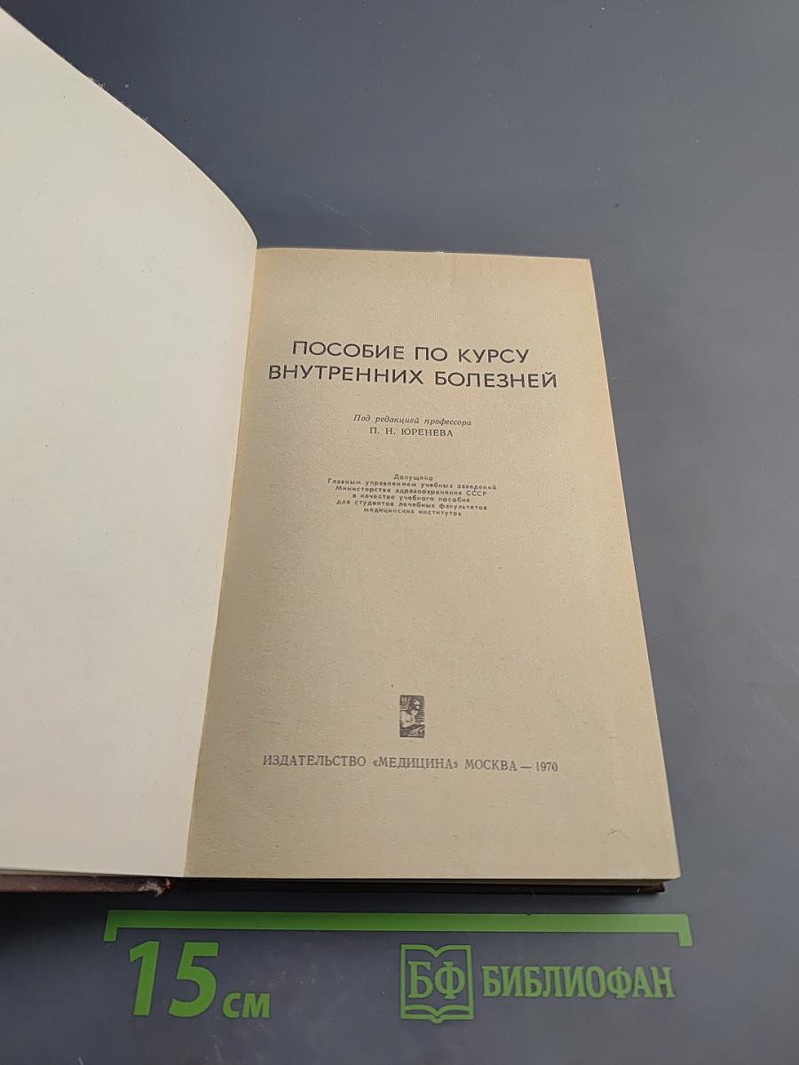 Пособие по курсу внутренних болезней