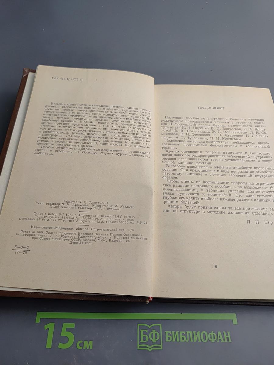 Пособие по курсу внутренних болезней