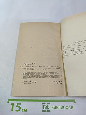 Another book for reading and discussion. Пособие для чтения на английском языке