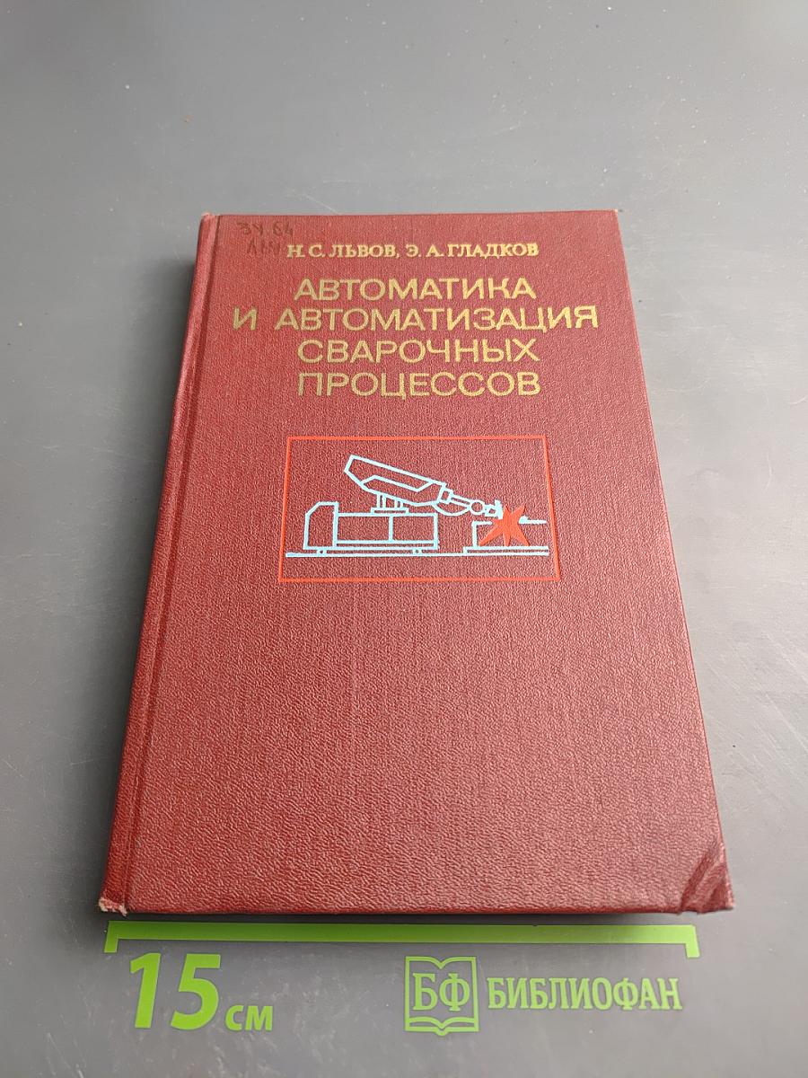 Автоматика и автоматизация сварочных процессов