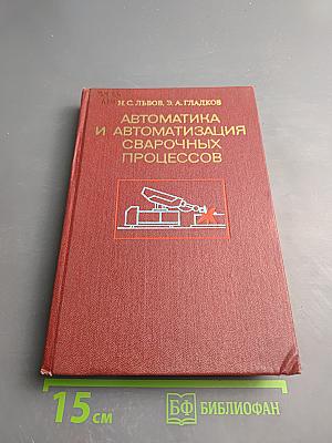 Автоматика и автоматизация сварочных процессов