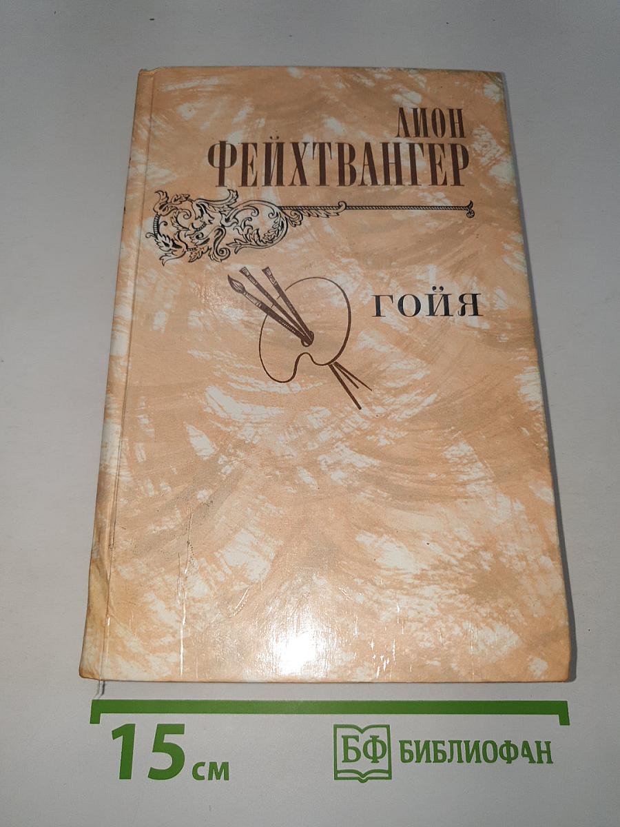 Гойя, или Тяжкий путь познания