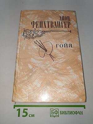 Гойя, или Тяжкий путь познания