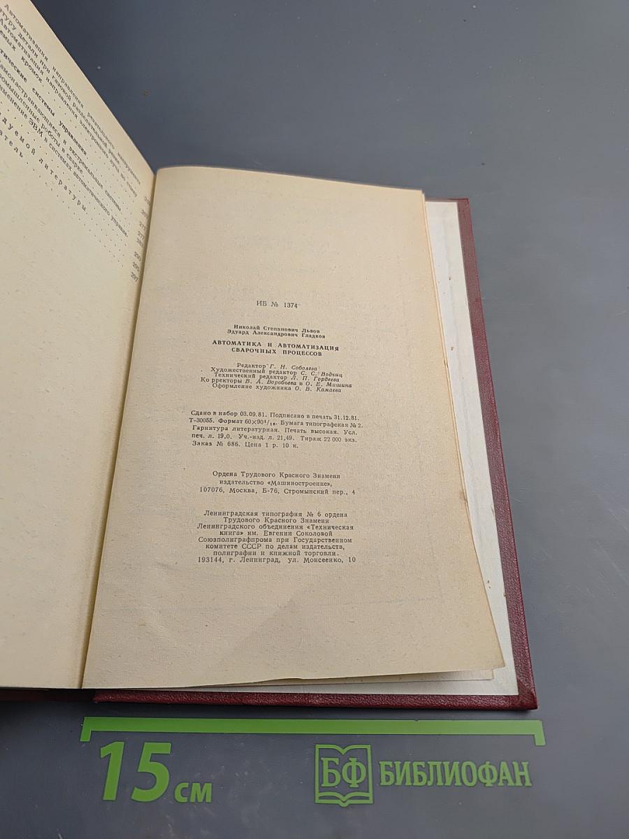 Автоматика и автоматизация сварочных процессов