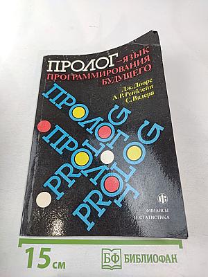 ПРОЛОГ – язык программирования будущего