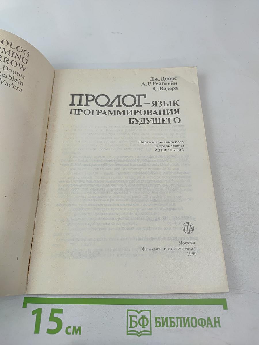 ПРОЛОГ – язык программирования будущего