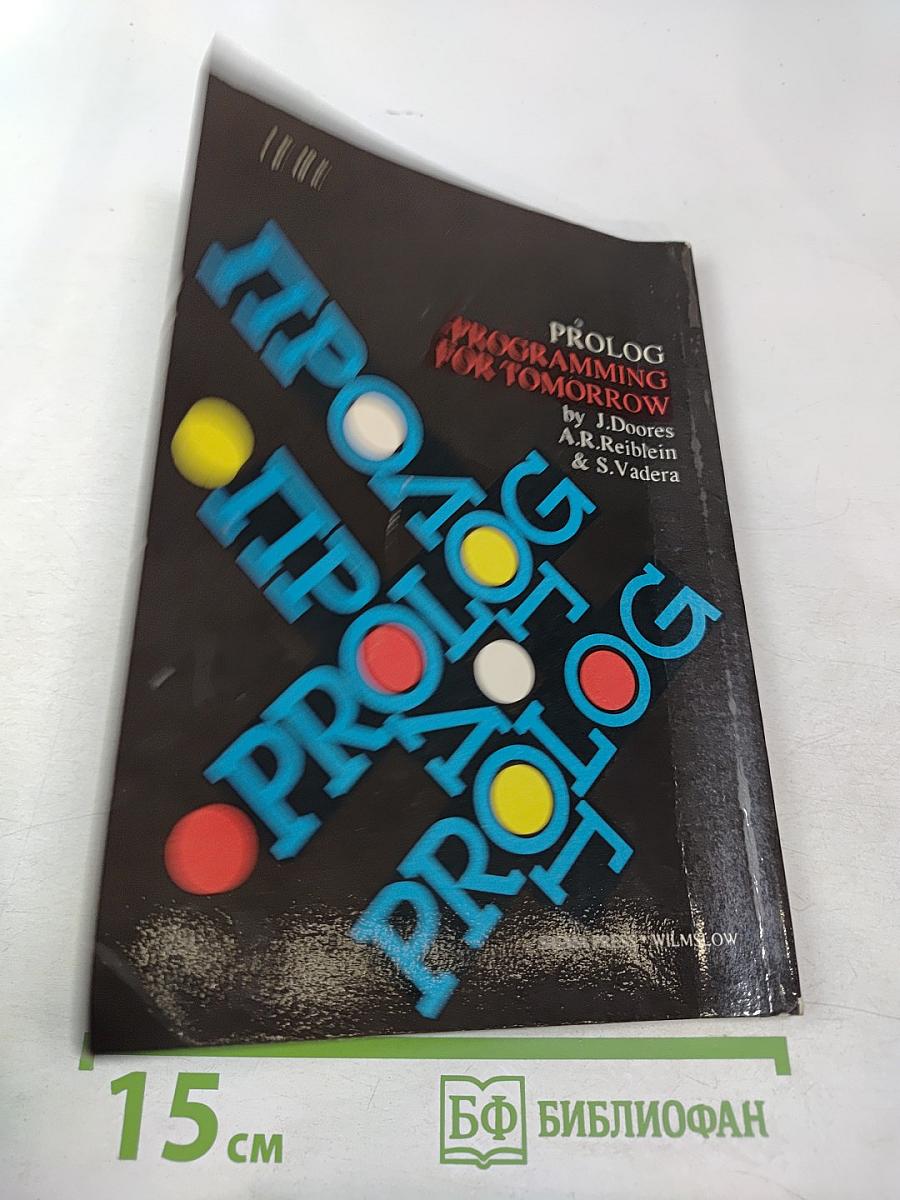 ПРОЛОГ – язык программирования будущего