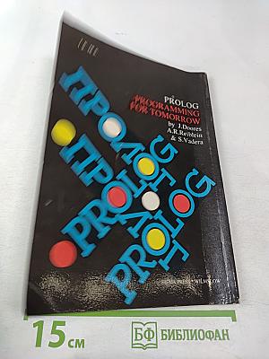 ПРОЛОГ – язык программирования будущего