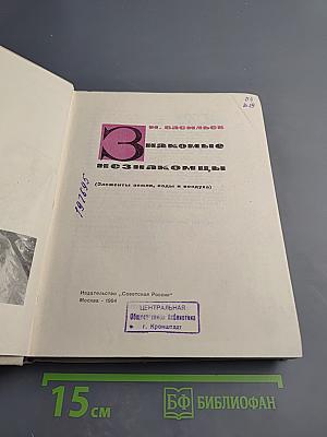 Знакомые незнакомцы (Элементы земли, воды и воздуха)