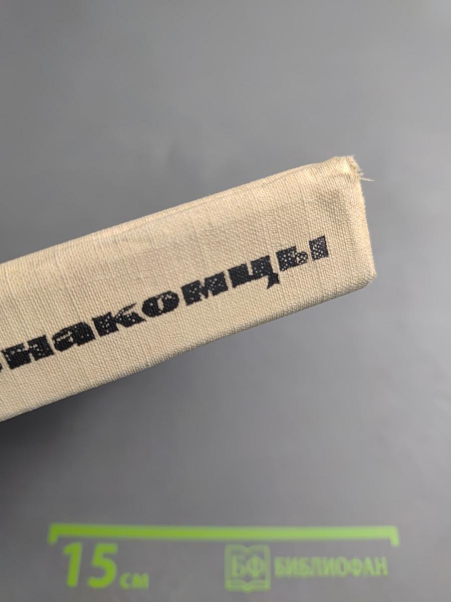 Знакомые незнакомцы (Элементы земли, воды и воздуха)