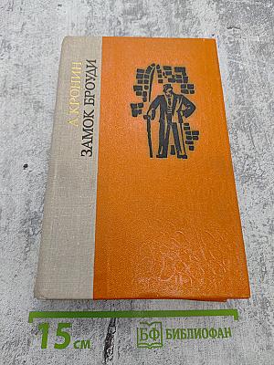 Замок Броуди