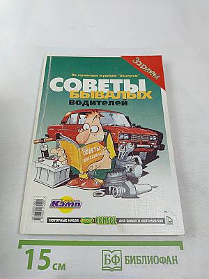 Советы бывалых водителей