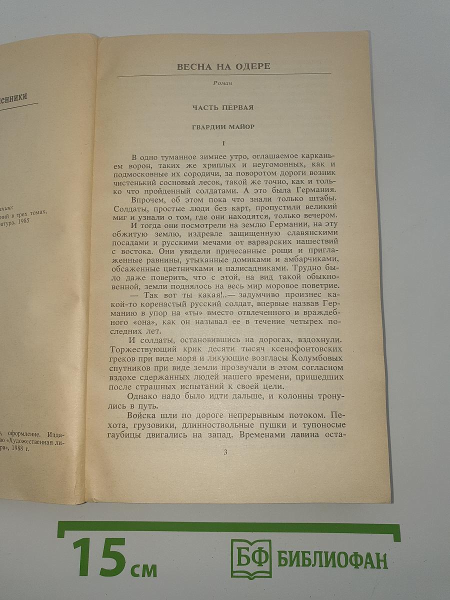 Весна на Одере. Повести