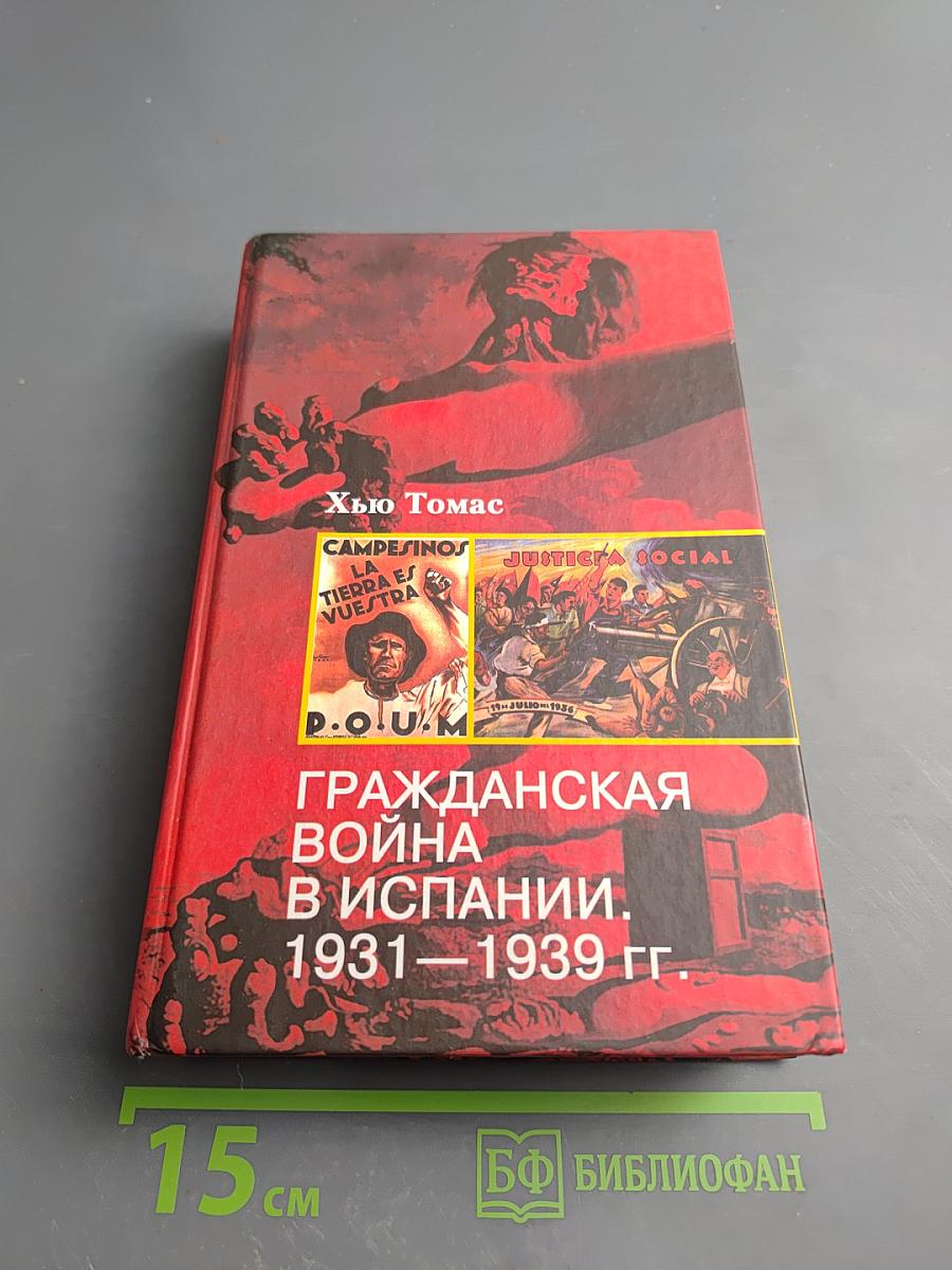 Гражданская война в Испании. 1931-1939 гг.
