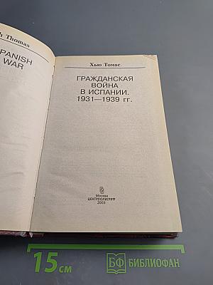 Гражданская война в Испании. 1931-1939 гг.