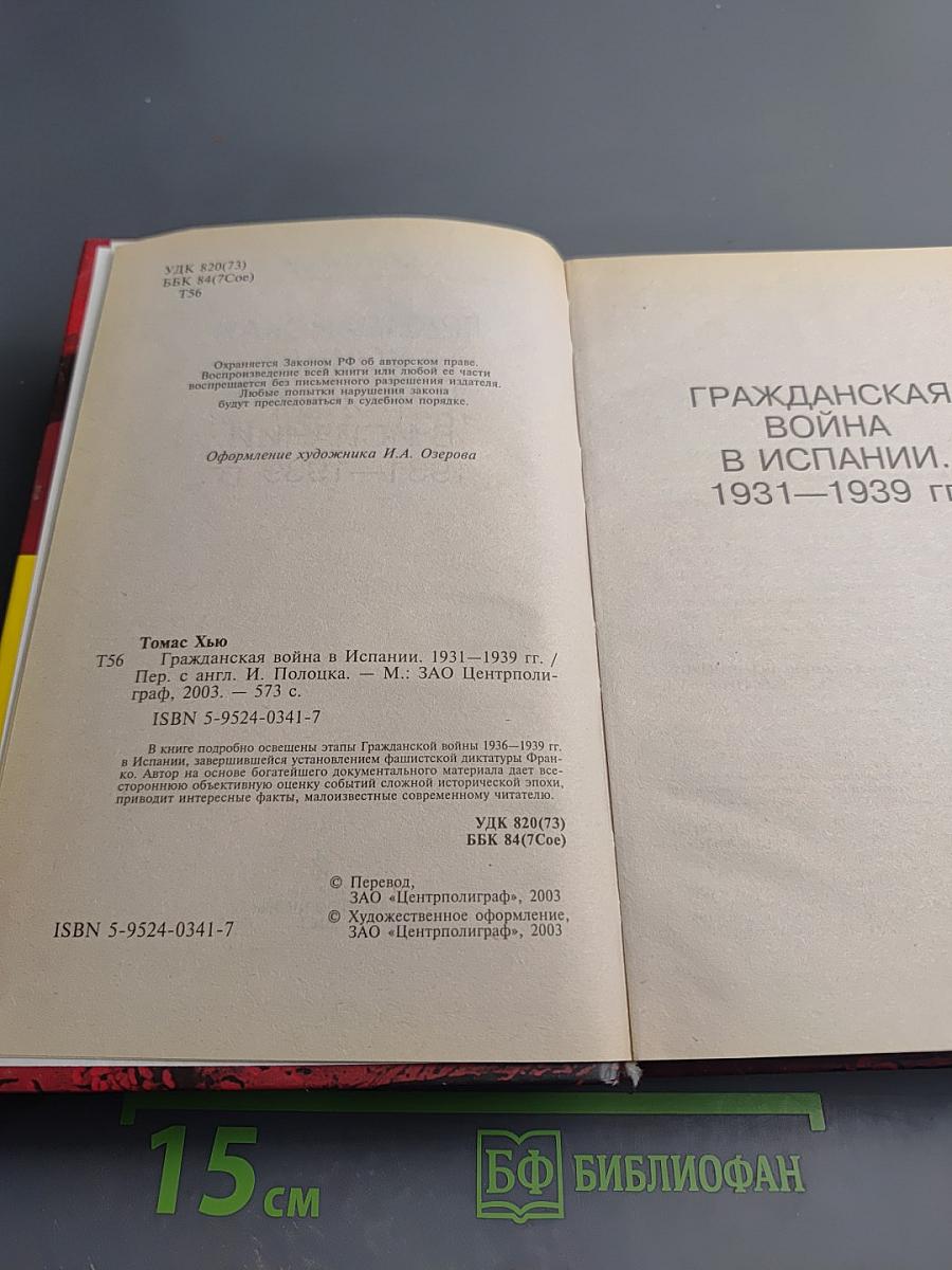 Гражданская война в Испании. 1931-1939 гг.