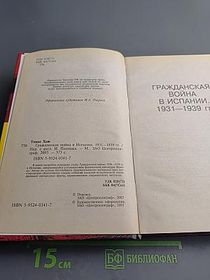 Гражданская война в Испании. 1931-1939 гг.