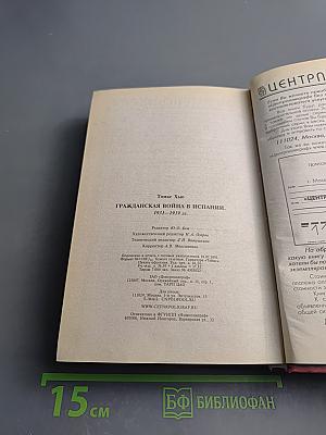 Гражданская война в Испании. 1931-1939 гг.