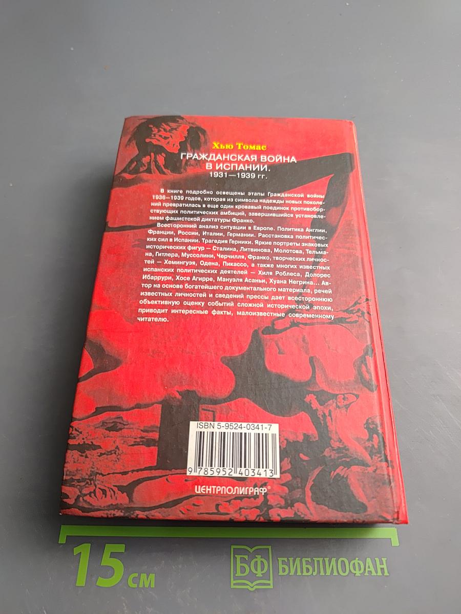 Гражданская война в Испании. 1931-1939 гг.