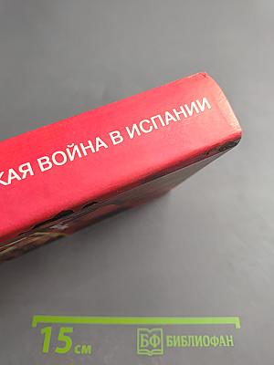 Гражданская война в Испании. 1931-1939 гг.