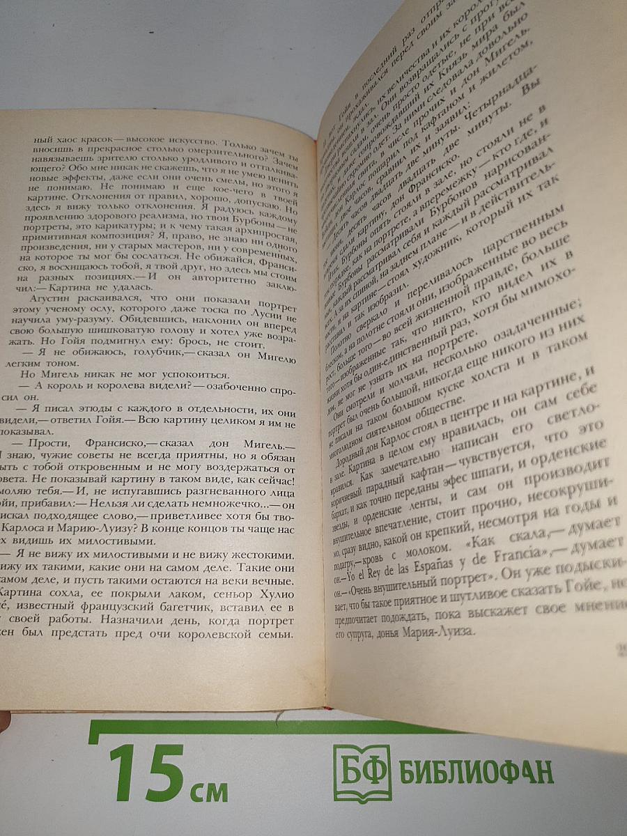Гойя, или Тяжкий путь познания