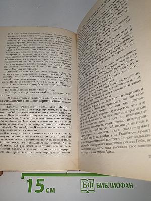 Гойя, или Тяжкий путь познания
