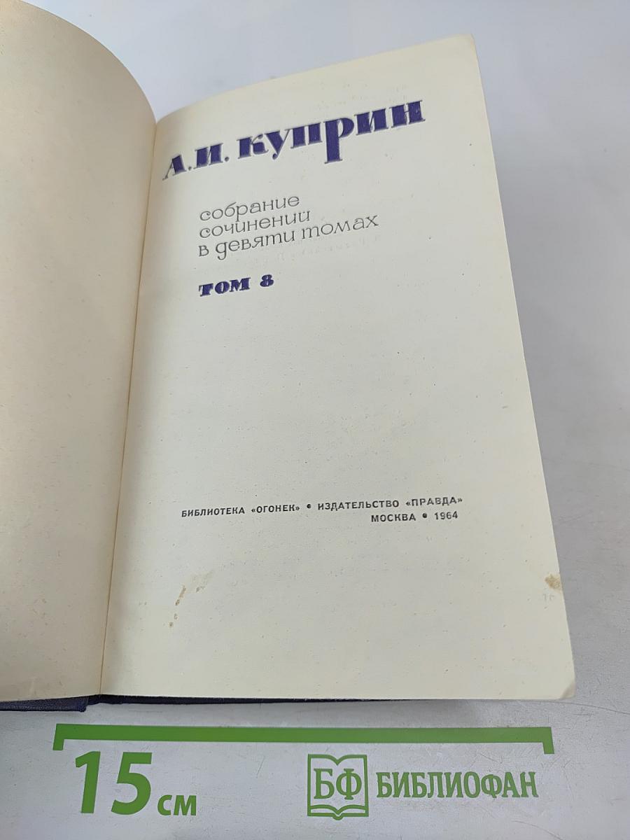 Собрание сочинений в девяти томах. Том 8