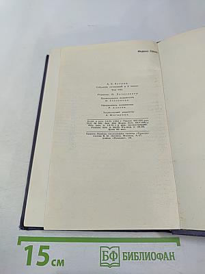 Собрание сочинений в девяти томах. Том 8